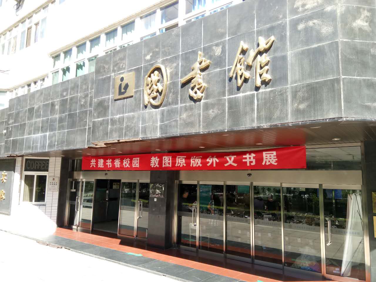 北语图书馆举办共建书香校园,教图原版外文书展-北京