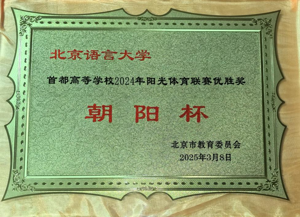 我校获得首都高校2024年阳光体育联赛优胜奖——朝阳杯(图2)