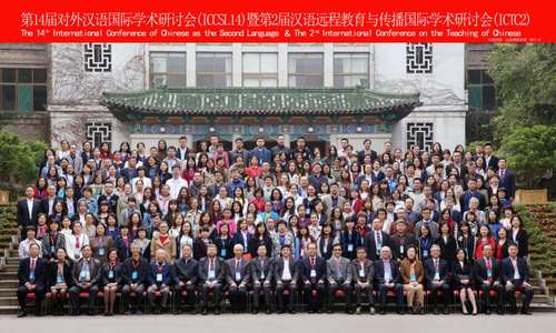 第14届对外汉语国际学术研讨会暨第2届汉语远程教育与传播国际学术研讨会合影 第14届对外汉语国际学术研讨会暨第2届汉语远程教育与传播国际学术研讨会合影