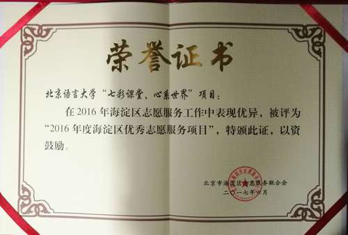 3 “七彩课堂,心系世界”项目证书 3 “七彩课堂,心系世界”项目证书