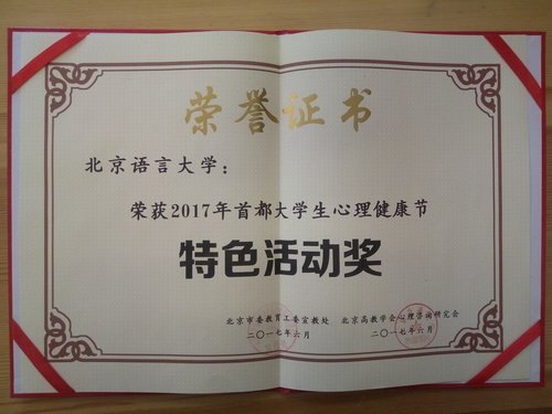 照片2:北语荣获特色活动奖 照片2:北语荣获特色活动奖