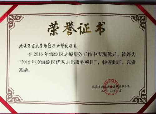 2 后勤子女帮扶项目证书 2 后勤子女帮扶项目证书