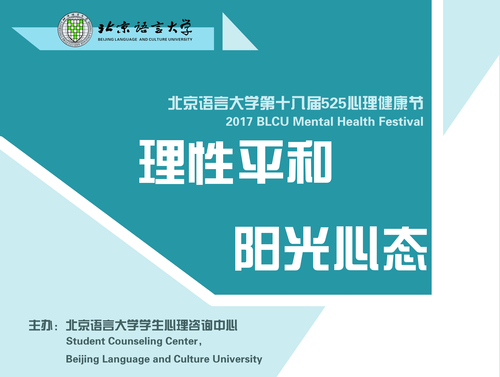 照片1:2017北京语言大学525心理健康节 照片1:2017北京语言大学525心理健康节