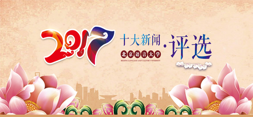 2017年度“北京语言大学十大新闻”开始投票 2017年度“北京语言大学十大新闻”开始投票