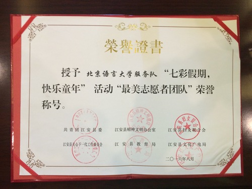1 北语宜宾支教团队获得“最美志愿者团队”证书 1 北语宜宾支教团队获得“最美志愿者团队”证书