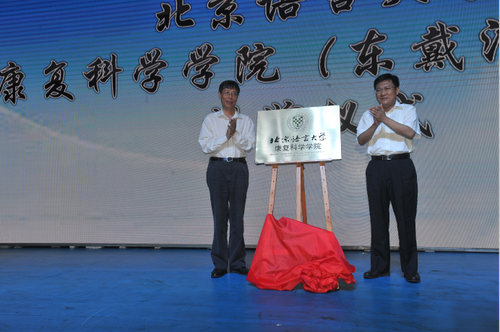 北京语言大学校长崔希亮和葫芦岛市副市长蔡井伟为康复科学学院揭牌 北京语言大学校长崔希亮和葫芦岛市副市长蔡井伟为康复科学学院揭牌