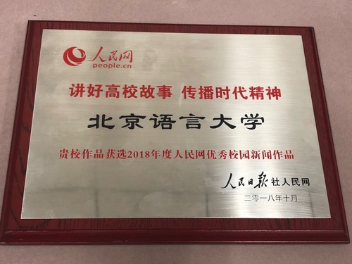 我校报送作品荣获2018年度人民网优秀校园新闻作品奖 我校报送作品荣获2018年度人民网优秀校园新闻作品奖