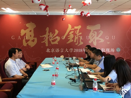 北语召开2018年高招录取工作动员会 北语召开2018年高招录取工作动员会