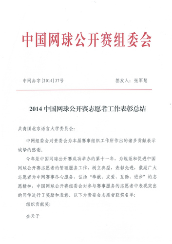 2014中网志愿者工作表彰总结 2014中网志愿者工作表彰总结