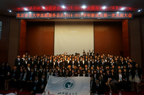 北语志愿服务总队全体新成员合影 北语志愿服务总队全体新成员合影