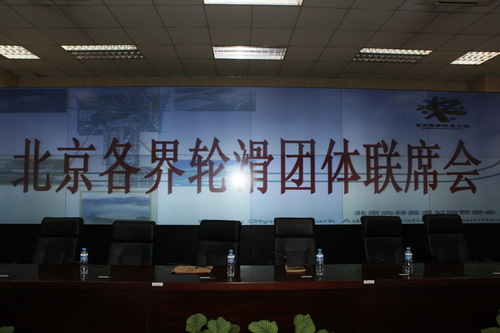 北京各界轮滑团体联席会现场 北京各界轮滑团体联席会现场