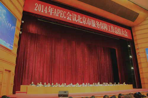 1APEC会议北京市服务保障工作总结大会现场 1APEC会议北京市服务保障工作总结大会现场