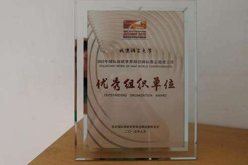 北语荣获2015北京国际田联世锦赛“优秀组织单位”称号 北语荣获2015北京国际田联世锦赛“优秀组织单位”称号