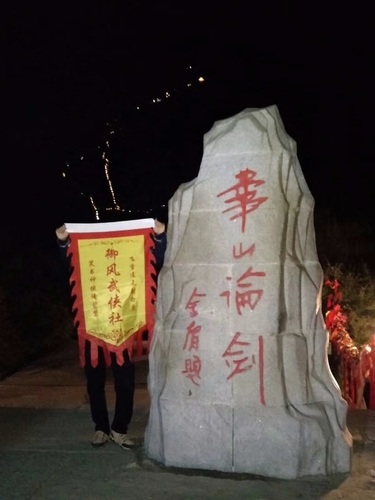 2登华山 2登华山