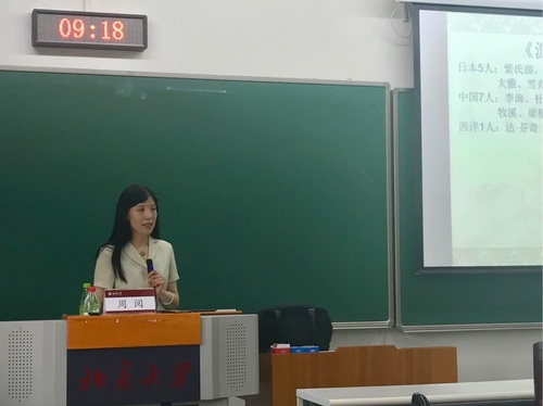 周阅教授为北京大学“东方文学研究:互动与影响”全国研究生暑期学校演讲 周阅教授为北京大学“东方文学研究:互动与影响”全国研究生暑期学校演讲