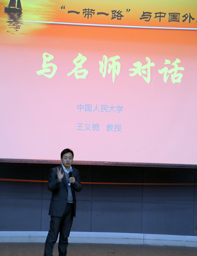 王义桅教授就“一带一路”与中国政治外交做讲座 王义桅教授就“一带一路”与中国政治外交做讲座