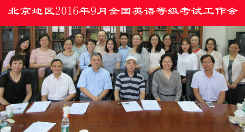 北京地区2016年9月全国英语等级考试工作会 北京地区2016年9月全国英语等级考试工作会