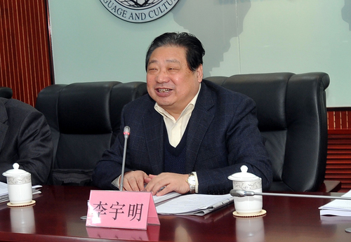 北京语言大学党委书记李宇明致辞 北京语言大学党委书记李宇明致辞