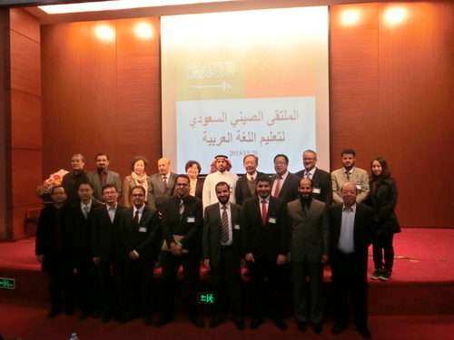 参加首届中沙阿拉伯语教育论坛的中外专家合影 参加首届中沙阿拉伯语教育论坛的中外专家合影