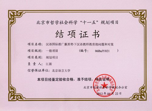 4、江新教授主持的北京市社科规划项目顺利结项 4、江新教授主持的北京市社科规划项目顺利结项