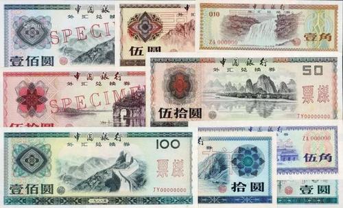 中国银行外汇兑换券 中国银行外汇兑换券