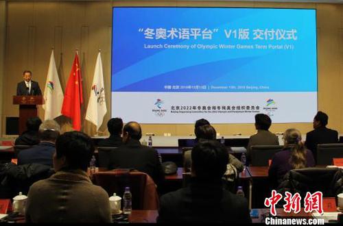 12月13日,“冬奥术语平台V1版本”交付仪式在北京冬奥组委首钢办公区举办。图为活动现场。(完) 北京冬奥组委供图 摄 12月13日,“冬奥术语平台V1版本”交付仪式在北京冬奥组委首钢办公区举办。图为活动现场。(完) 北京冬奥组委供图 摄