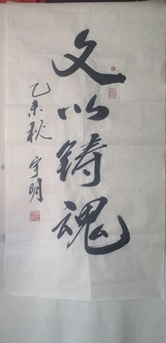 李宇明书记题词 李宇明书记题词