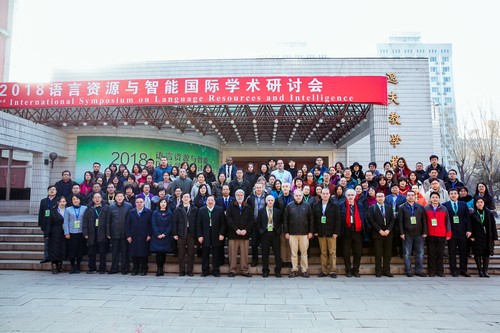 2018语言资源与智能国际学术研讨会合影 2018语言资源与智能国际学术研讨会合影