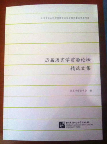 历届语言学前沿论坛精选文集 历届语言学前沿论坛精选文集