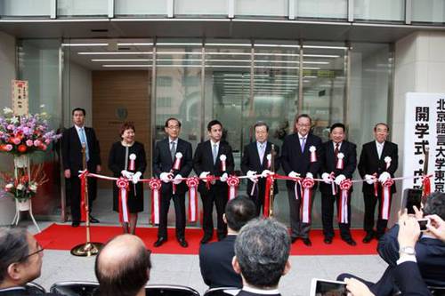 北京语言大学东京学院剪彩仪式 北京语言大学东京学院剪彩仪式