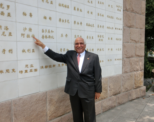 5沙特驻华大使叶海亚在万国墙前留影 5沙特驻华大使叶海亚在万国墙前留影