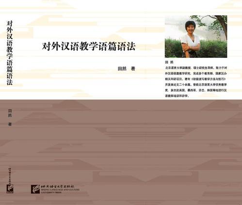 田然副教授专著《对外汉语教学语篇语法》 田然副教授专著《对外汉语教学语篇语法》
