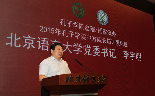 图2 北京语言大学党委书记李宇明致辞 图2 北京语言大学党委书记李宇明致辞
