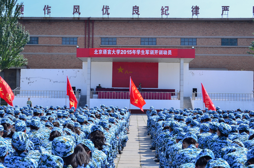 北京语言大学2015级学生军训开训典礼现场 北京语言大学2015级学生军训开训典礼现场