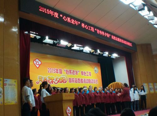 “青春伴夕阳”高校志愿者活动启动仪式现场 “青春伴夕阳”高校志愿者活动启动仪式现场