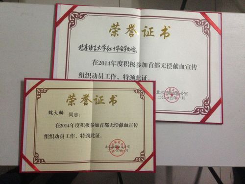 北语红会及会长魏大麟荣获荣誉证书 北语红会及会长魏大麟荣获荣誉证书