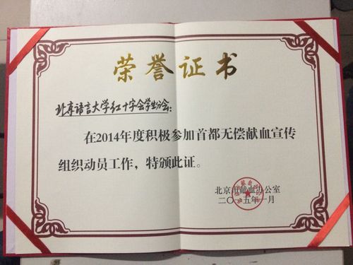 北语红会2014年无偿献血工作获得高度肯定 北语红会2014年无偿献血工作获得高度肯定