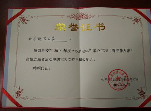 “孝心工程”项目授予北语感谢证书 “孝心工程”项目授予北语感谢证书