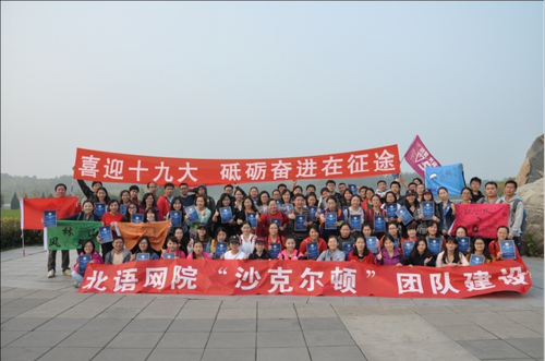 喜迎十九大,砥砺奋进在征途-北语网院团队建设健步走活动新闻稿125 喜迎十九大,砥砺奋进在征途-北语网院团队建设健步走活动新闻稿125