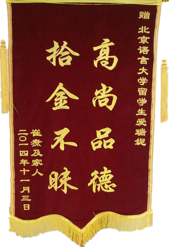 失主亲自送至我校的锦旗 失主亲自送至我校的锦旗
