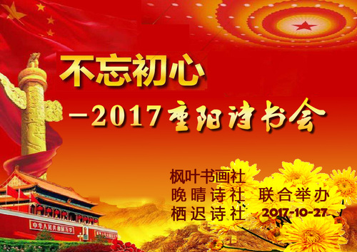 2017重阳诗书会封面(11-08-10-50-14)