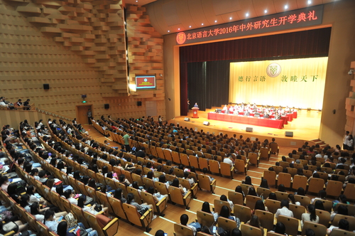 北京语言大学隆重举行2016级中外研究生开学典礼