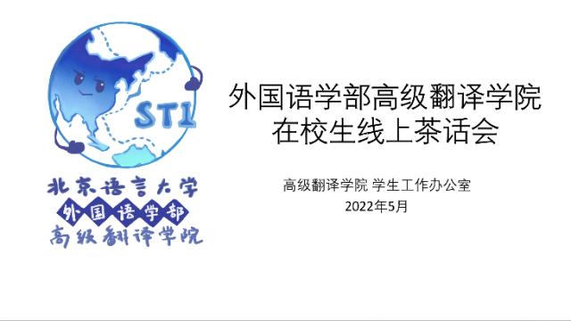高级翻译学院举办在校生线上茶话会 北京语言大学新闻网 高级翻译学院举办在校生线上茶话会 北京语言大学新闻网