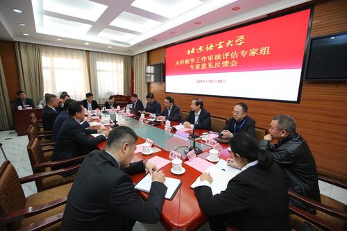 北京语言大学本科教学审核评估专家反馈会召开 北京语言大学本科教学审核评估专家反馈会召开