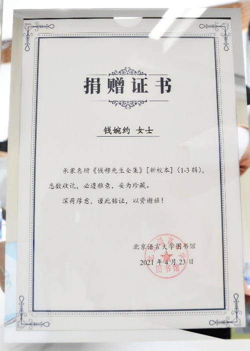 北语钱婉约教授为图书馆捐赠图书