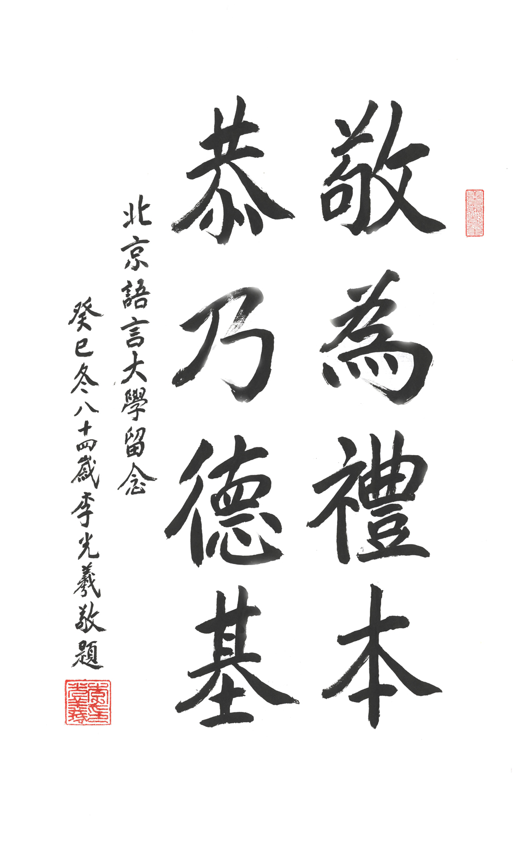 李光曦老师为我校题字"敬为礼本 恭乃德基"