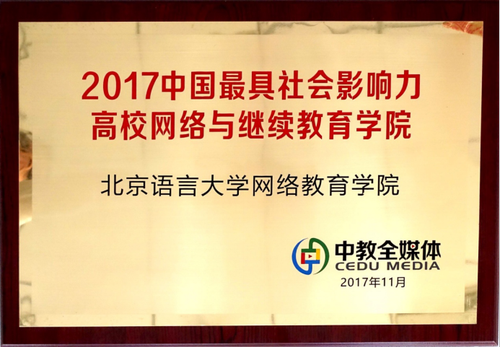 北语网院荣获“2017中国最具社会影响力高校网络教育学院”称号177