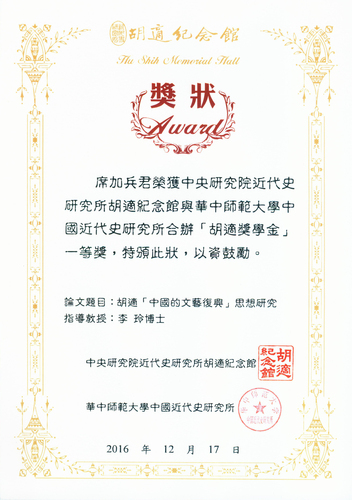 胡適獎學金一等獎獎狀 胡適獎學金一等獎獎狀