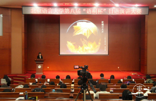 北京语言大学第八届“语桐杯”日语演讲大赛现场 北京语言大学第八届“语桐杯”日语演讲大赛现场