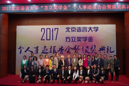 2017年北京语言大学”方立奖学金“个人事迹报告会暨颁奖典礼成功举办1604 2017年北京语言大学”方立奖学金“个人事迹报告会暨颁奖典礼成功举办1604